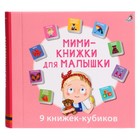 Книжки кубики «Мими — книжки для малышки» - фото 5088216