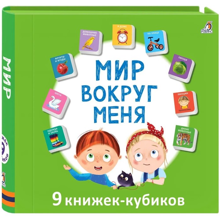 Книжки кубики. Мини - книжки "Мир вокруг меня" - Фото 1