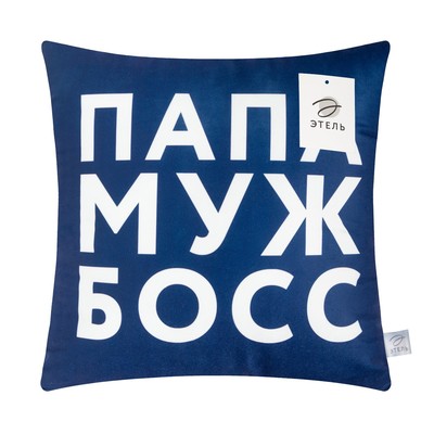 Подушка декоративная «Этель. Папа, муж, босс», 40×40 см, велюр
