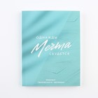 Планер творческого человека А6, 80 л. «Мечта» - фото 57968153