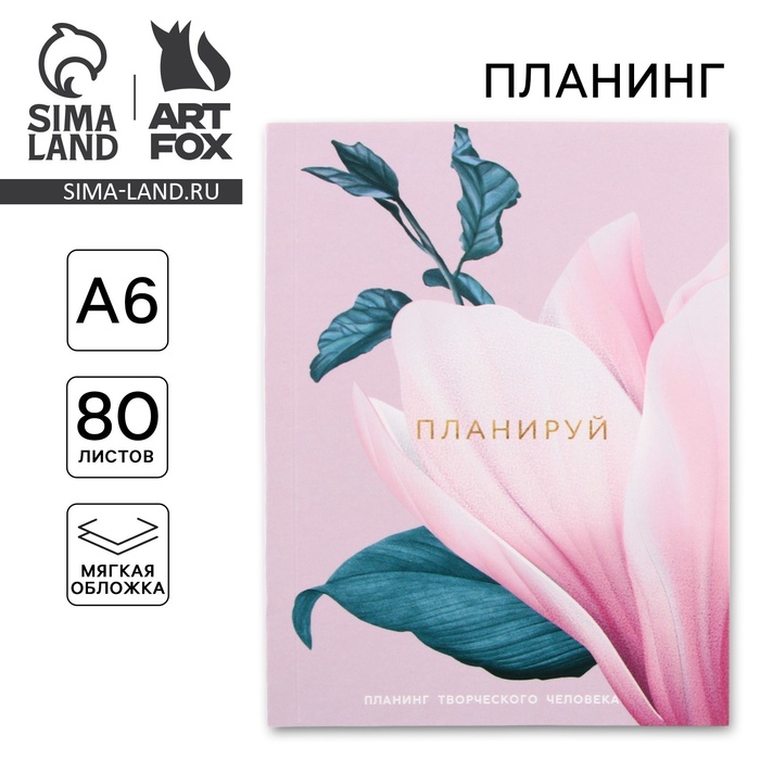 

Планинг творческого человека А6, 80 л. "Цветок"