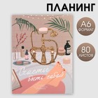 Планинг творческого человека А6, 80 л. "Счастье быть собой" 9103956 - фото 10111615