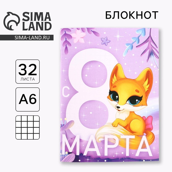 Блокнот А6, 32 л. В клетку «С 8 Марта. Лисичка» - Фото 1