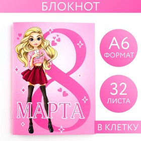 Блокнот А6, 32 л. В клетку "С 8 Марта. Самая крутая"