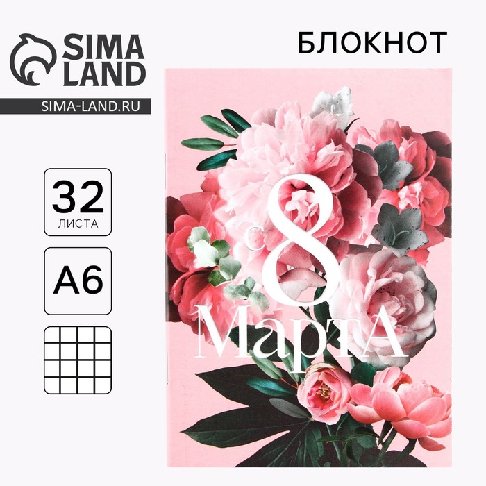 Блокнот «8 марта: Самой прекрасной», А6, 32 л. в клетку - Фото 1