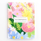 Блокнот А6, 32 л. В клетку «Ты совершенна» - фото 24647635