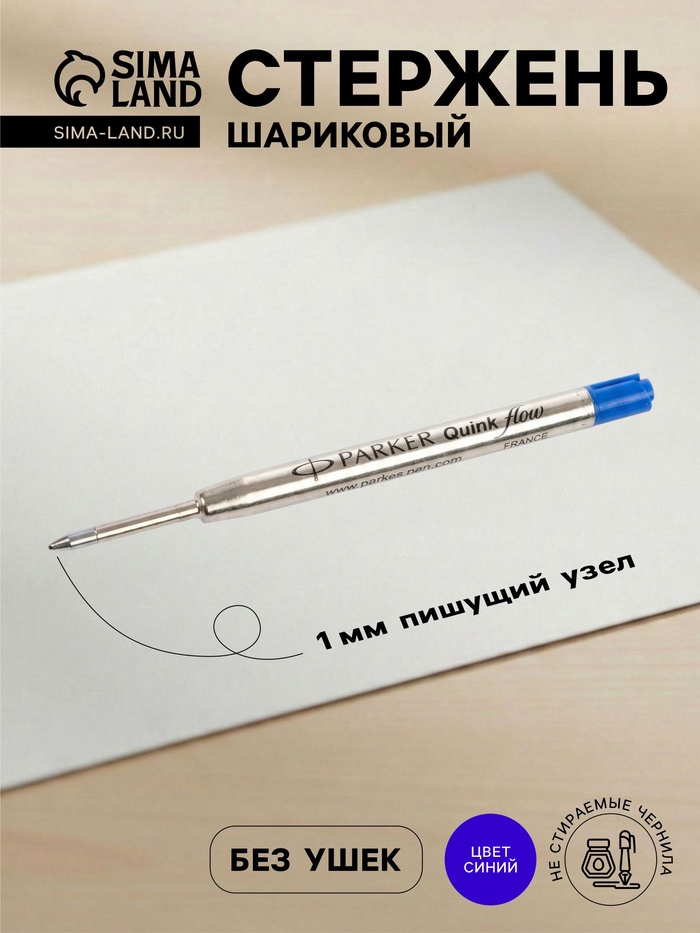 Стержень шариковый Parker. QuinkFlow Premium, синие чернила, туба F - Фото 1