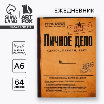 Ежедневник А6, 64 л. "Личное дело"