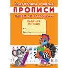 Прописи. Подготовка к школе. Пишем по клеточкам. 9370005 - фото 9573196