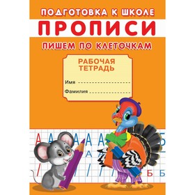 Прописи. Подготовка к школе. Пишем по клеточкам. 9370005