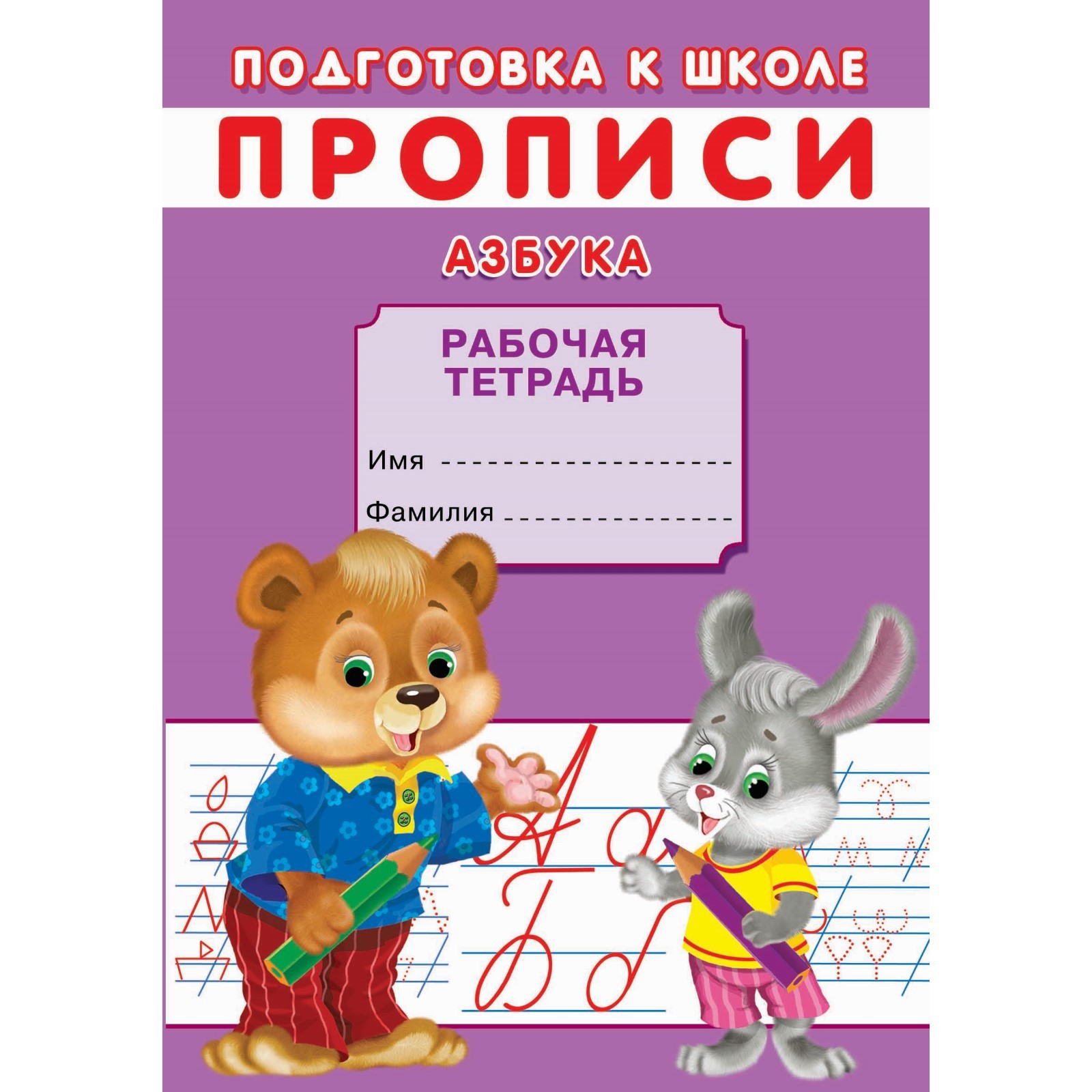 Прописи «Подготовка к школе. Азбука» (9370012) - Купить по цене от 14. ...