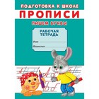 Прописи «Подготовка к школе. Пишем буквы» 9370013 - фото 9573204