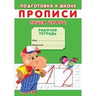 Прописи «Подготовка к школе. Пишем цифры» 9370014 - фото 10111946