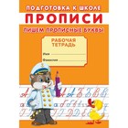 Прописи. Подготовка к школе. Пишем прописные буквы. 9370016 - фото 9573207