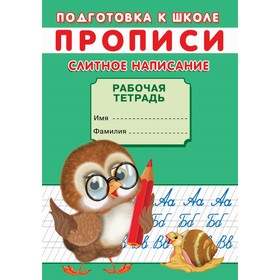 Прописи «Подготовка к школе. Слитное написание»