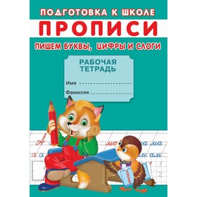 Прописи «Подготовка к школе. Пишем буквы, цифры и слоги» 9370019