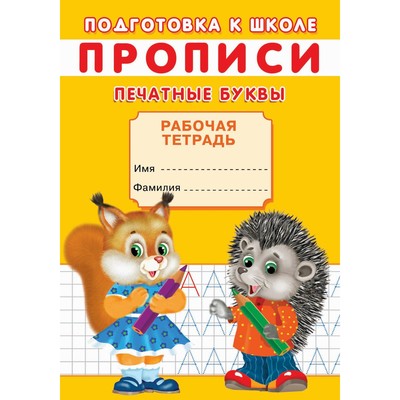 Прописи «Подготовка к школе. Печатные буквы»