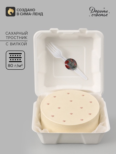 Коробка для бенто - торта с вилкой «Для тебя», 21×20×7.5 см, кондитерская