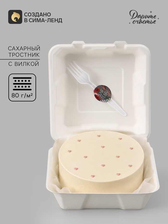 Коробка для бенто - торта с вилкой «Для тебя», 21×20×7.5 см, кондитерская - Фото 1