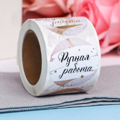 Наклейки для цветов и подарков «Ручная работа», 4.4×4.4 см, 252 шт.