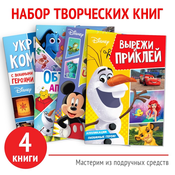 

Набор книг «Создай свой волшебный мир», 4 шт. по 24 стр., А4, 39 поделок, Дисней