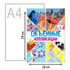 Книга-аппликация «Объемные аппликации», 24 стр., А4, 9 поделок, Дисней - фото 6751220