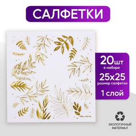 Салфетки бумажные «Природа», 20 шт., 25 × 25 см, золотое тиснение