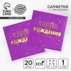 Салфетки бумажные "С днём рождения" 20 шт, золотое тиснение, 25*25см - Фото 1