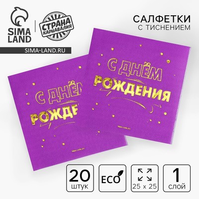 Салфетки бумажные "С днём рождения" 20 шт, золотое тиснение, 25*25см