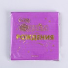 Салфетки бумажные "С днём рождения" 20 шт, золотое тиснение, 25*25см - фото 22692578