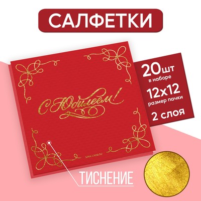 Салфетки бумажные "С юбилеем" 20 шт, золотое тиснение, 25*25см