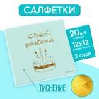 Салфетки бумажные «С днём рождения», тортик 20 шт, золотое тиснение, 25 х 25см - фото 4611166