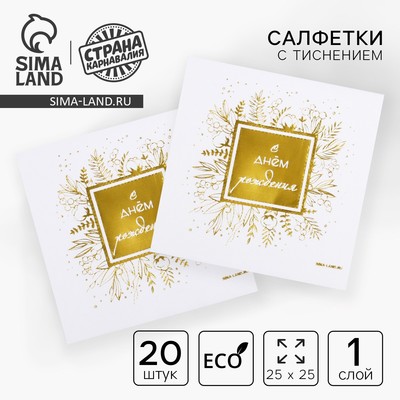 Салфетки бумажные «С днём рождения», 20 шт, золотое тиснение, 25 х 25см
