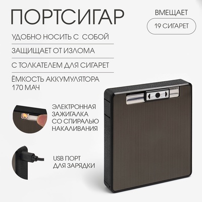Портсигар на 19 сигарет, с электронной зажигалкой и толкателем для сигарет, 170 мАч, USB