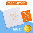 Салфетки бумажные «Светлой Пасхи», золотое тиснение, 25 × 25 см, в наборе 20 шт. - фото 319159973