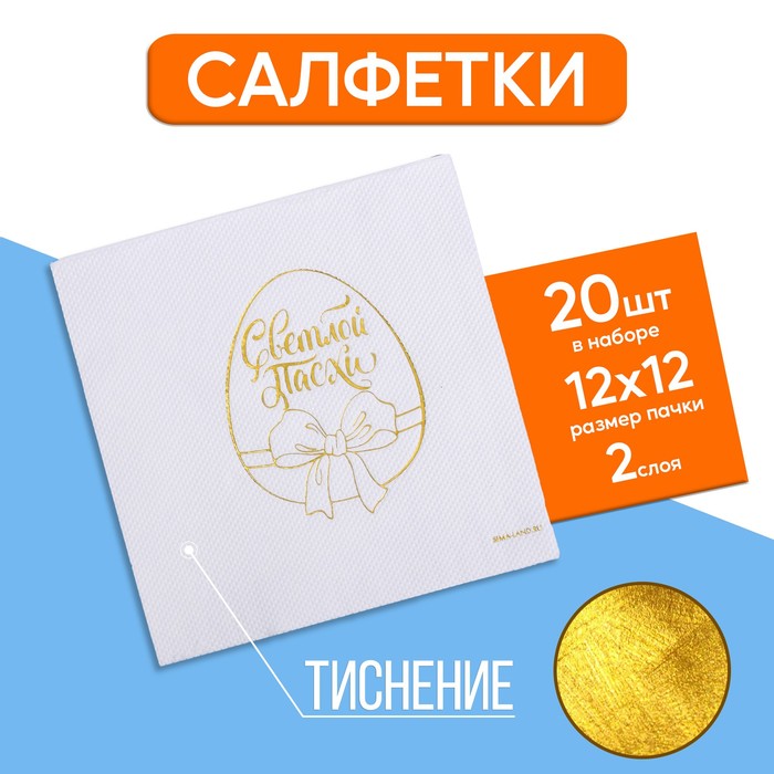 Салфетки бумажные «Светлой Пасхи», золотое тиснение, 25 × 25 см, в наборе 20 шт.