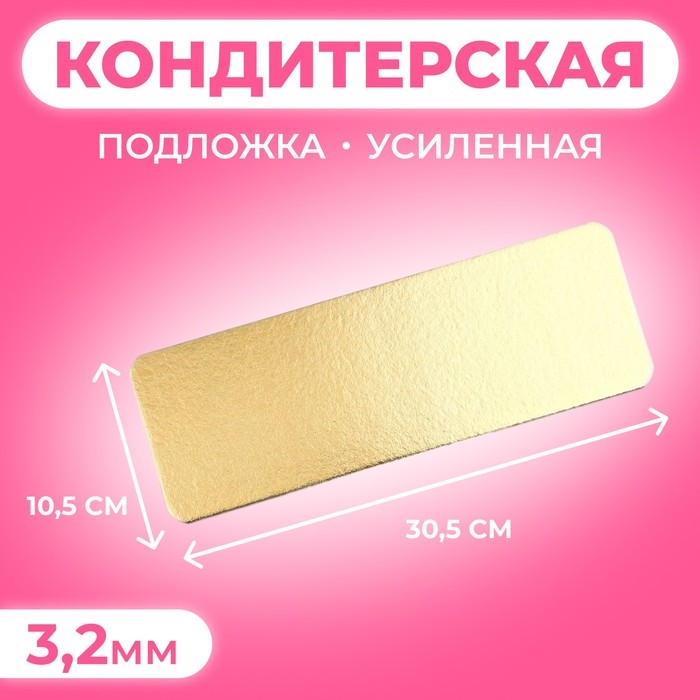 Подложка усиленная, золото - белый жемчуг, 10,5 х 30,5 см, 3,2 мм - Фото 1
