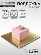 Подложка для торта усиленная, 28×28 см, золото - жемчуг, 3.2 мм - Фото 1
