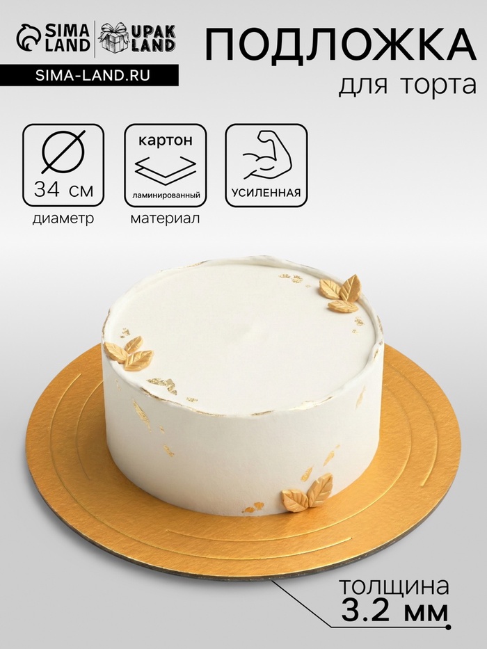 Подложка для торта, кондитерская, усиленная 34 см, золото - жемчуг, 3.2 мм