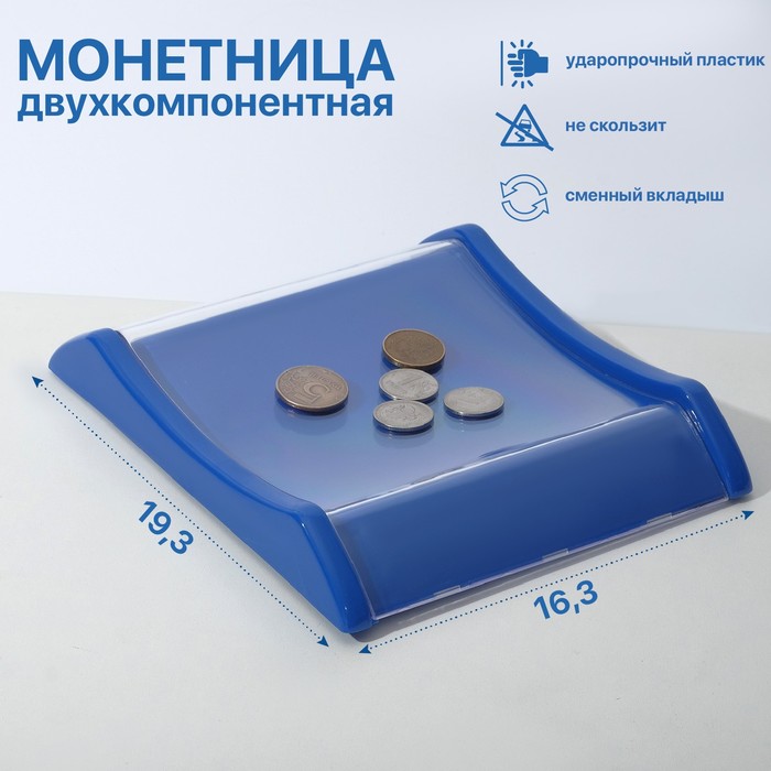 Монетница двухкомпонентная, с местом для рекламной вставки, 16.3×19.3×3, синяя - Фото 1