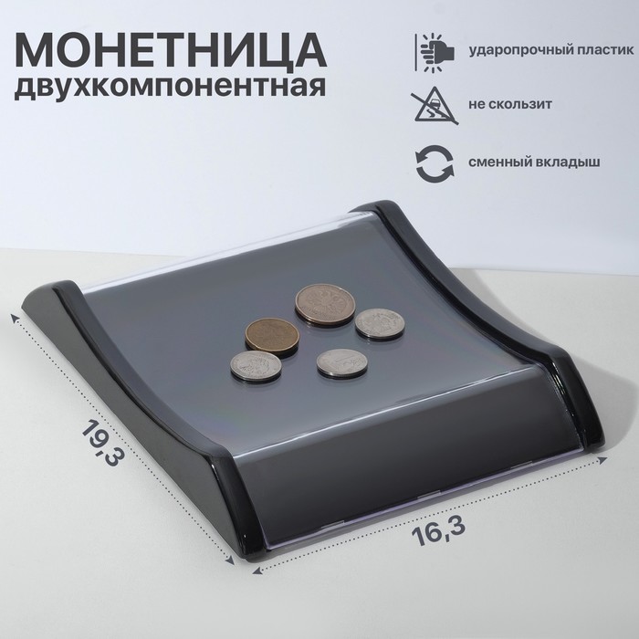 Монетница двухкомпонентная, с местом для рекламной вставки, 16,3×19,3×3, цвет чёрный - Фото 1