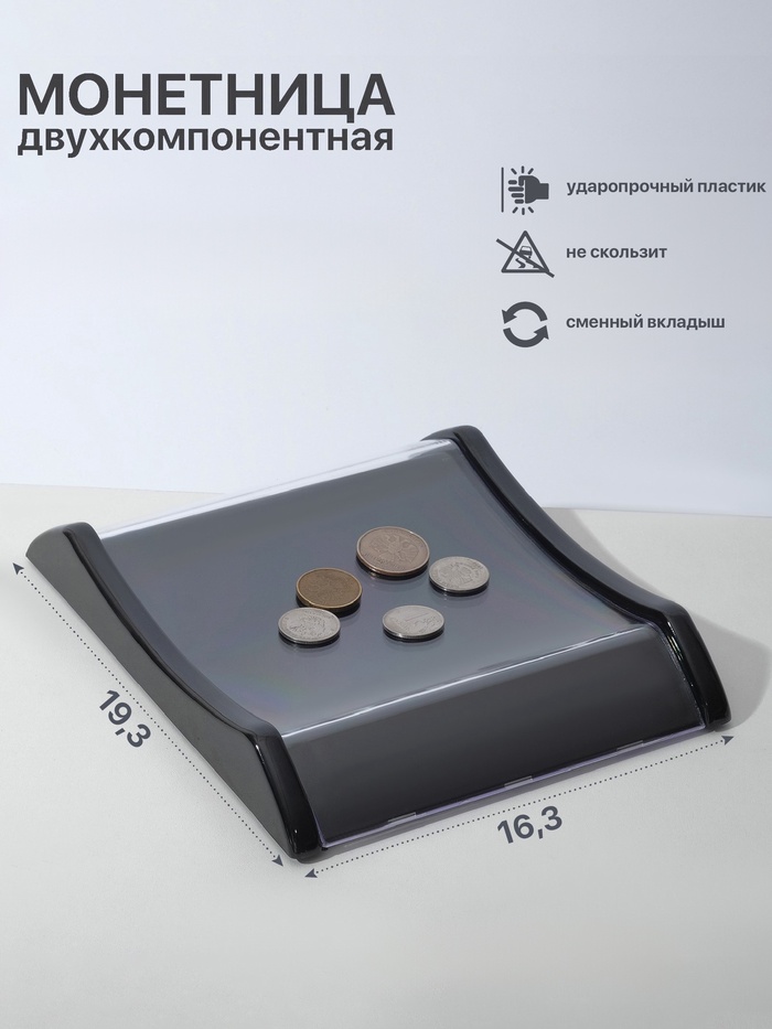Монетница двухкомпонентная, с местом для рекламной вставки, 16.3×19.3×2.5 см, чёрная - Фото 1