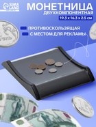 Монетница двухкомпонентная, с местом для рекламной вставки, 16.3×19.3×2.5 см, чёрная - Фото 1