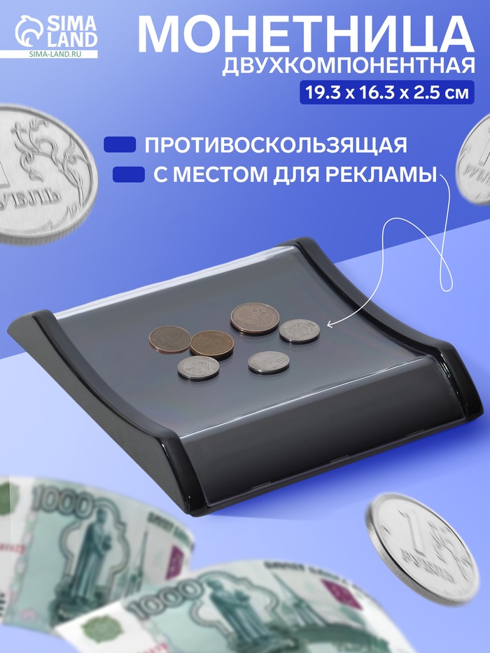 Монетница двухкомпонентная, с местом для рекламной вставки, 16.3×19.3×2.5 см, чёрная - Фото 1