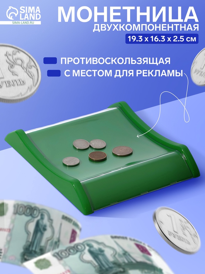 Монетница двухкомпонентная, с местом для рекламной вставки, 19.3×16.3×2.5 см, зелёная - Фото 1