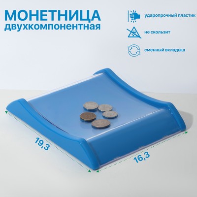 Монетница двухкомпонентная, с местом для рекламной вставки, 16.3×19.3×3, голубая
