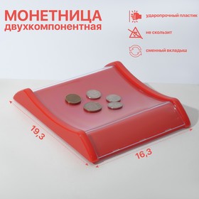 Монетница двухкомпонентная,с местом для рекламной вставки, 16,3*19,3*3, цвет красный