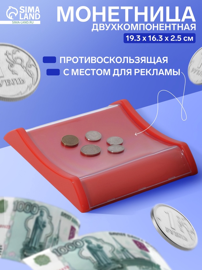 Монетница двухкомпонентная, с местом для рекламной вставки, 19.3×16.3×2.5 см, красная - Фото 1