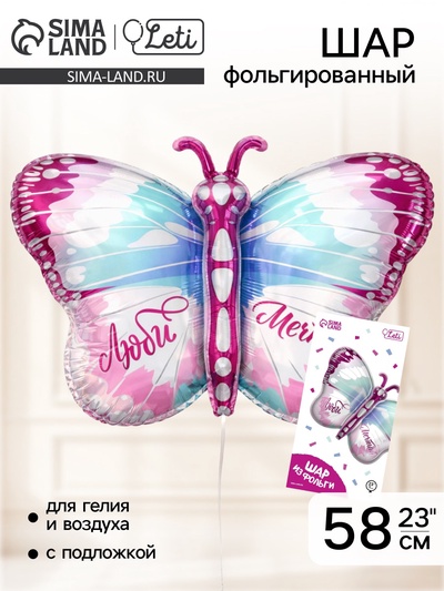 Воздушный шар фольгированный 23" «Бабочка», с подложкой