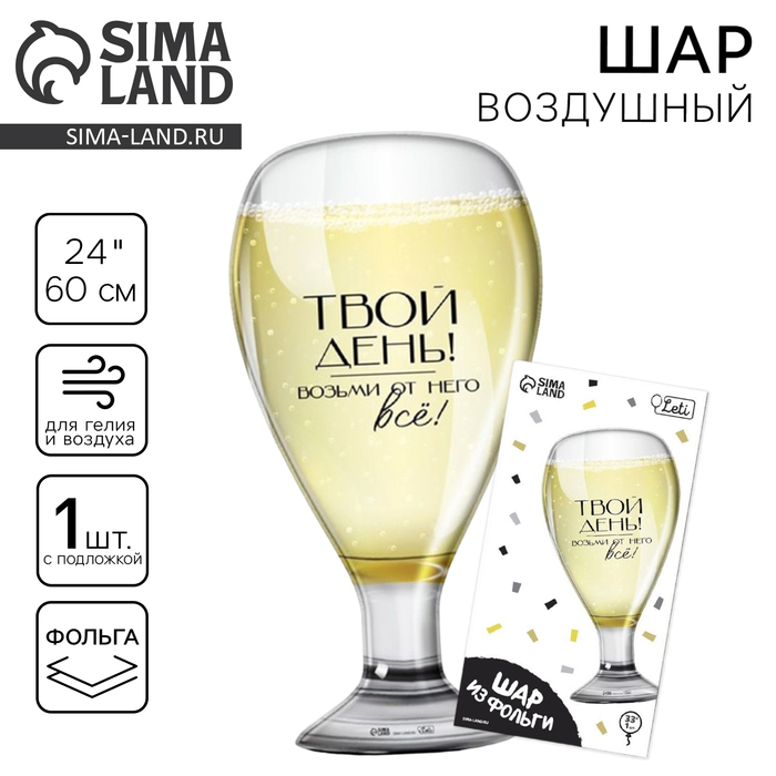 

Воздушный шар фольгированный 24" «Бокал», с подложкой